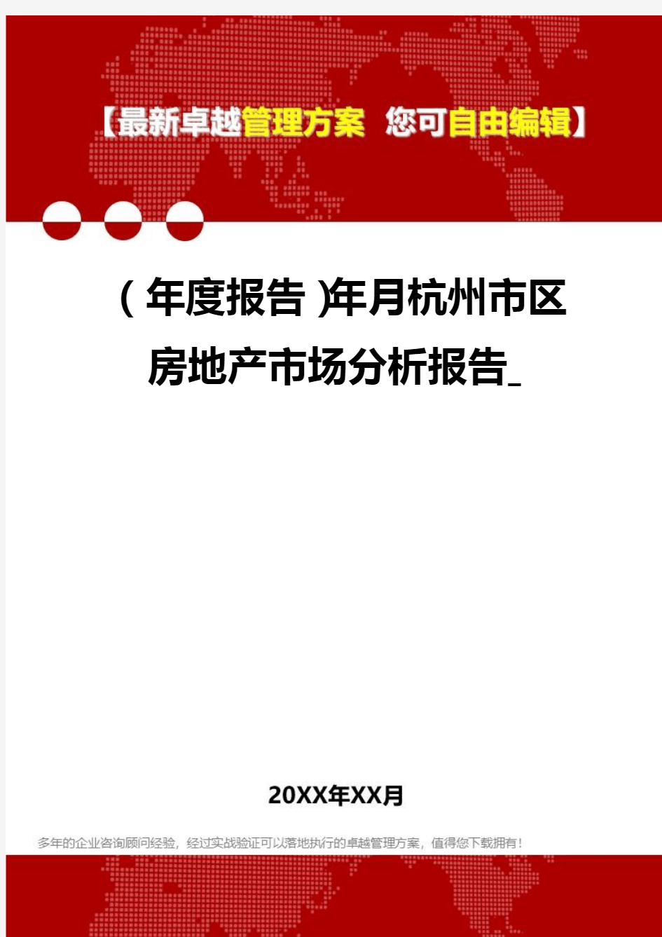 2020年(年度报告)年月杭州市区房地产市场分析报告_