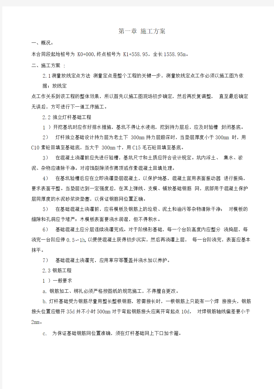 路灯照明工程施工方案05588