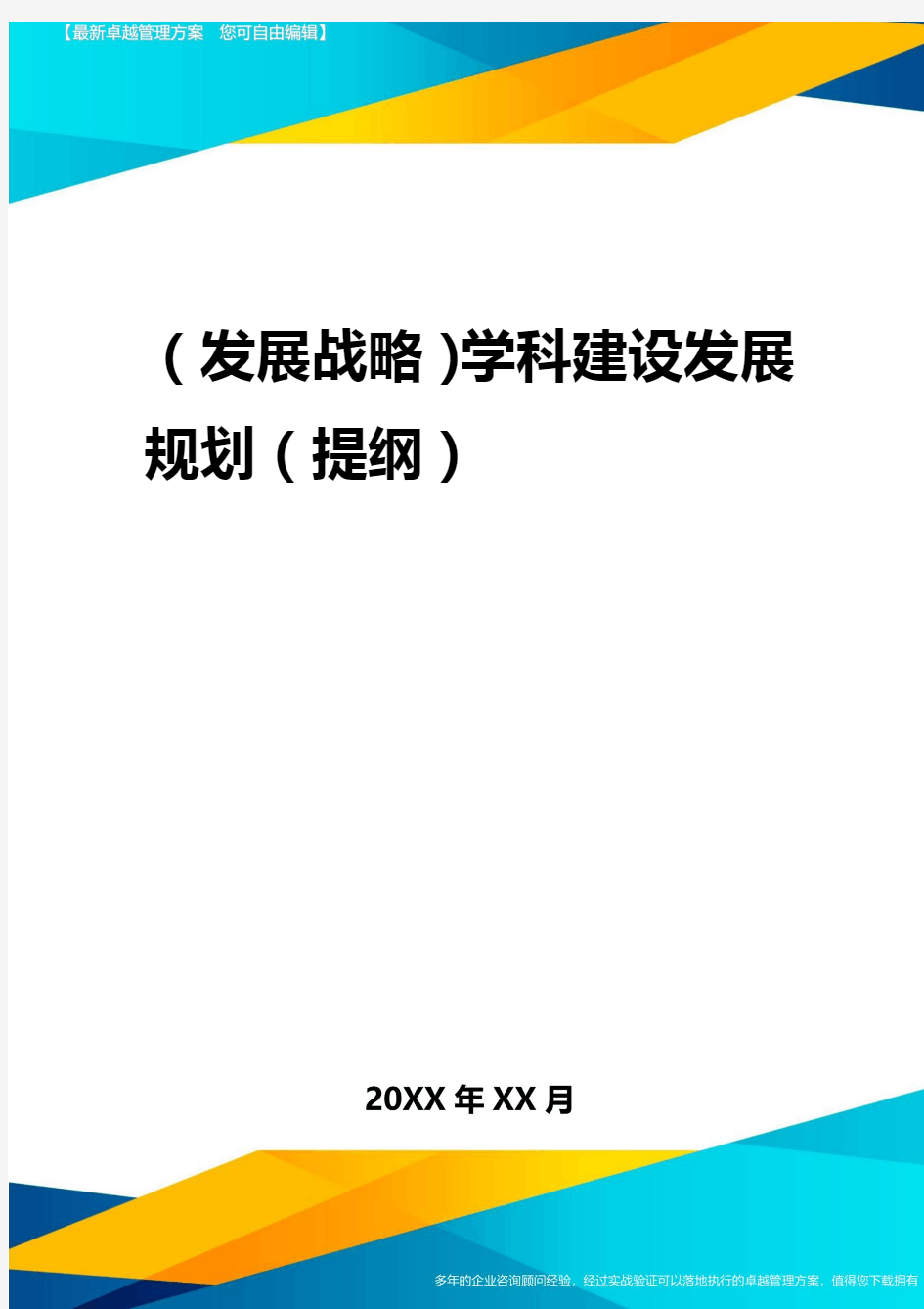 2020年(发展战略)学科建设发展规划(提纲)