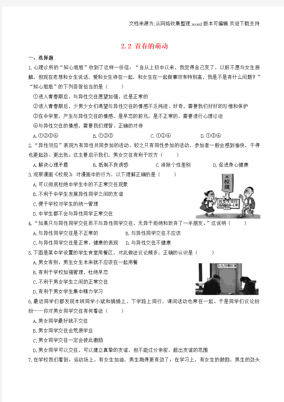 七年级道德与法治下册青春时光第二课青春的心弦第2框青春的萌动课时训练版