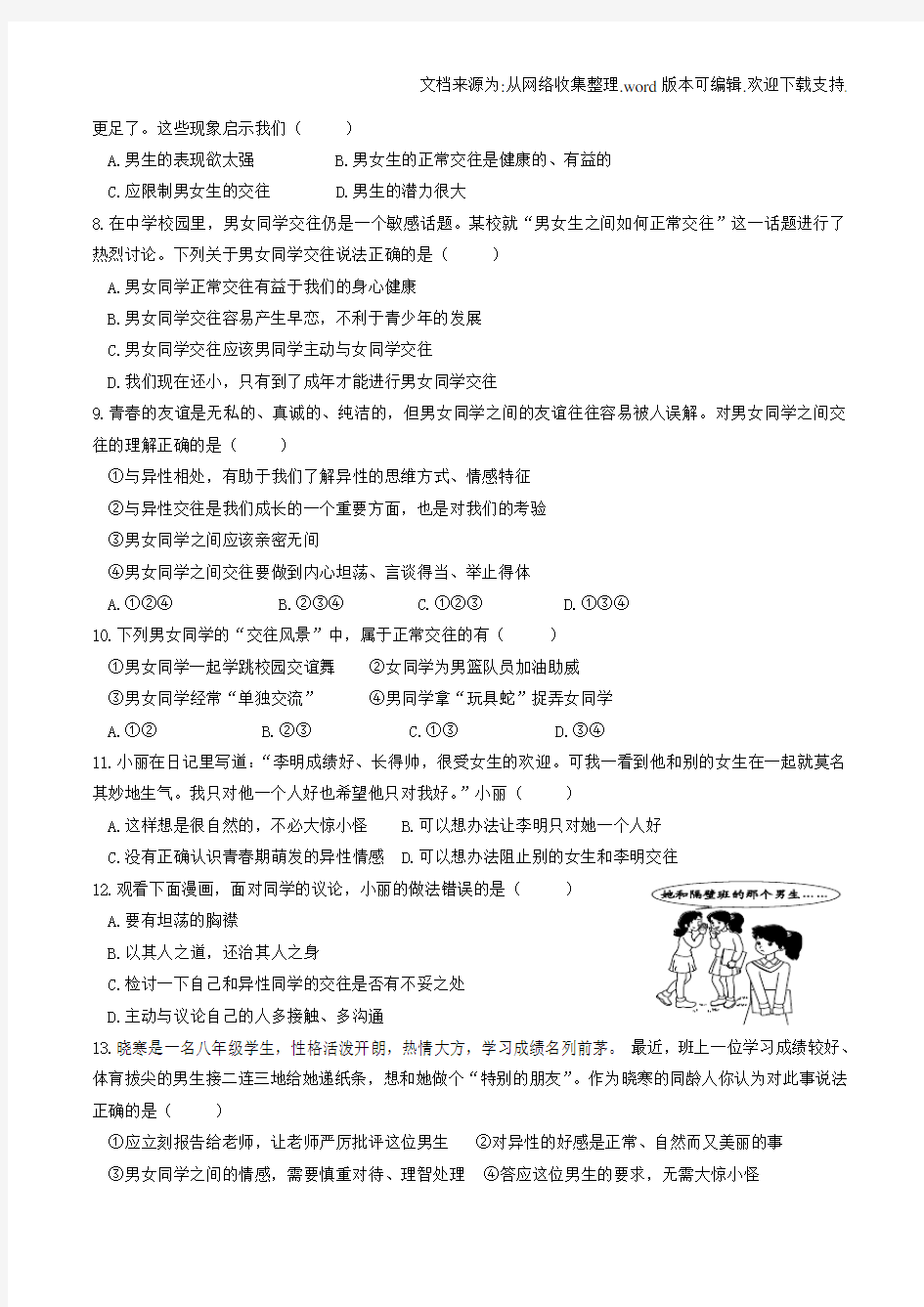 七年级道德与法治下册青春时光第二课青春的心弦第2框青春的萌动课时训练版