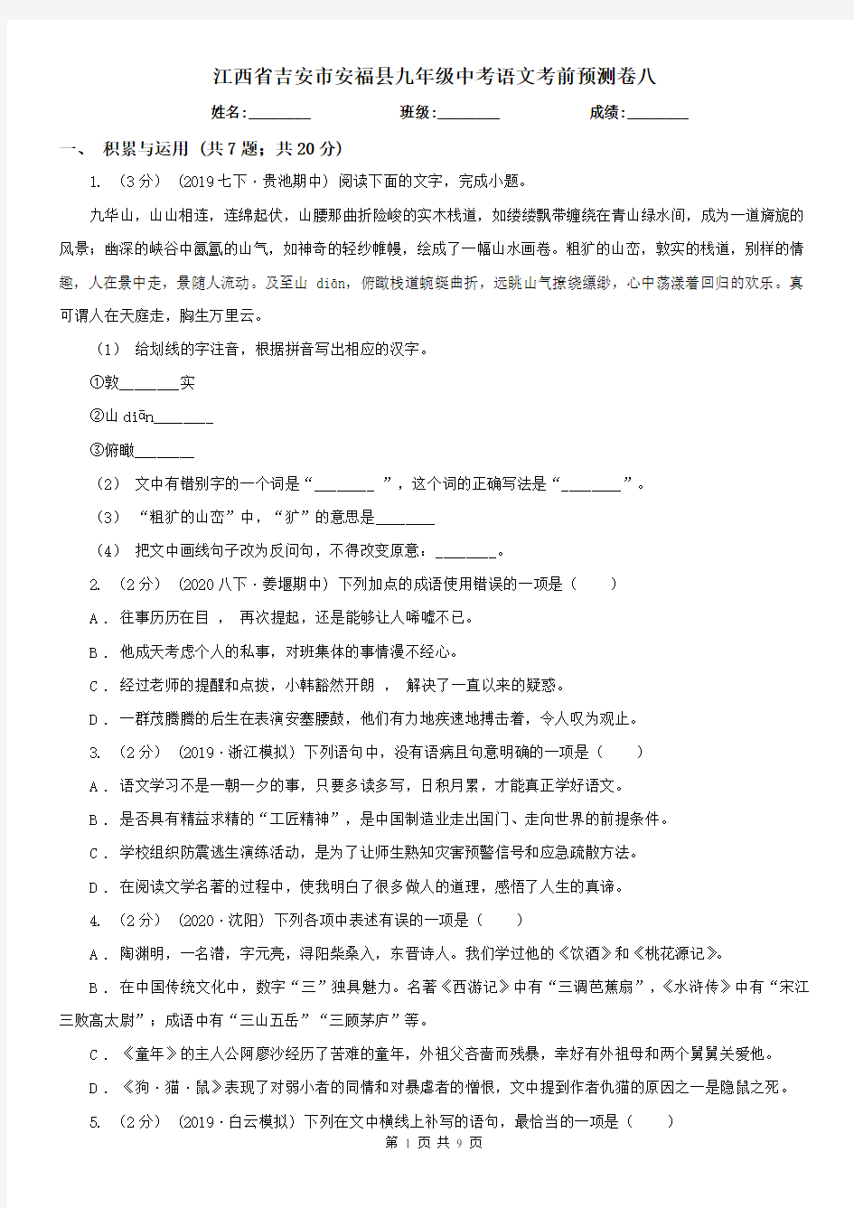 江西省吉安市安福县九年级中考语文考前预测卷八