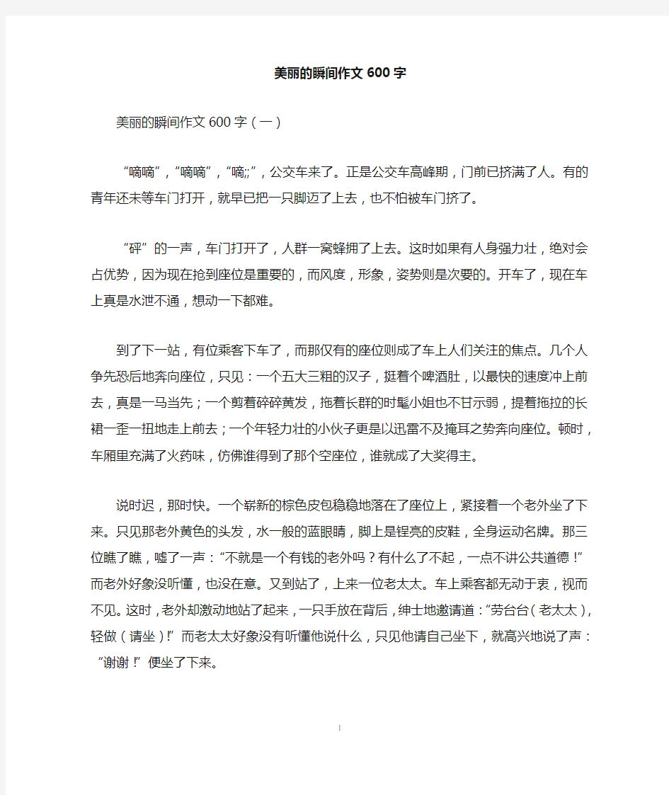 美丽的瞬间作文600字