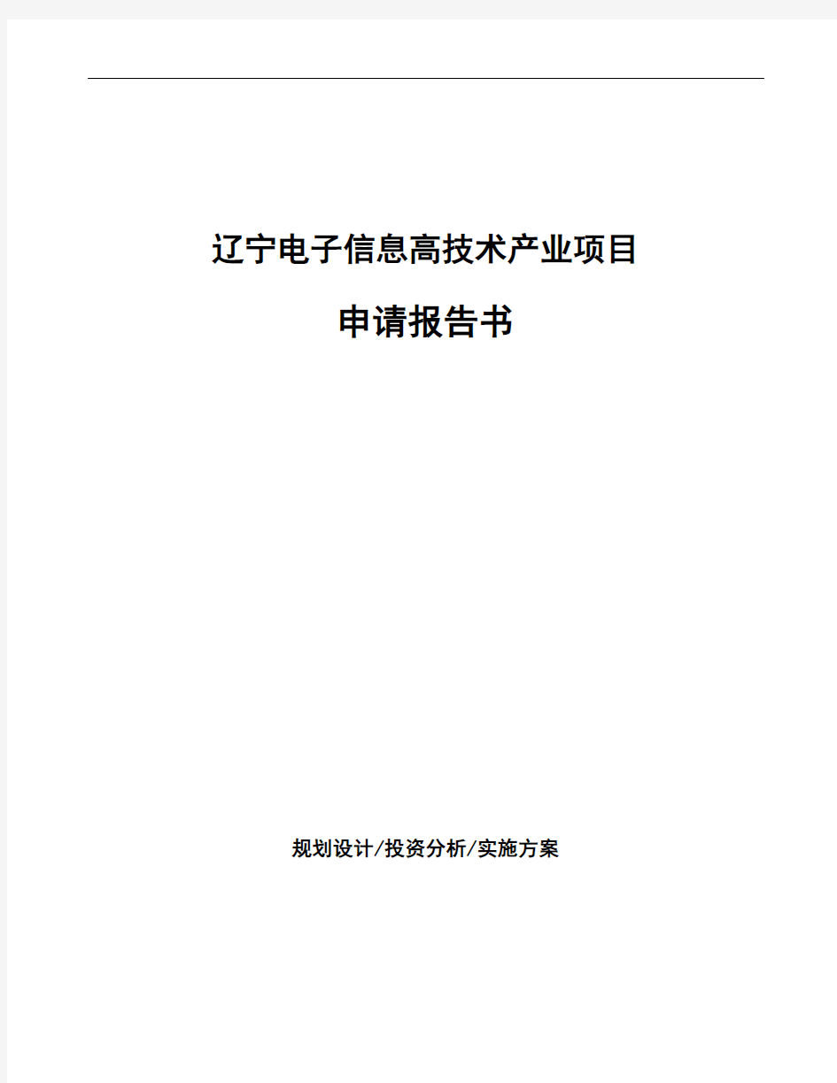 辽宁电子信息高技术产业项目申请报告书