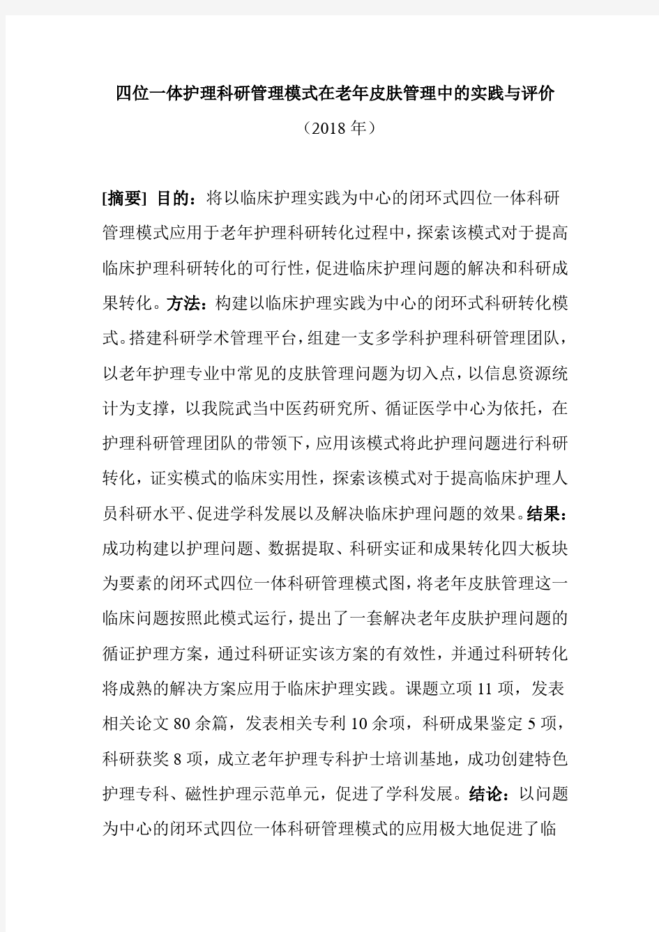 四位一体护理科研管理模式在老年皮肤管理的实践与评价