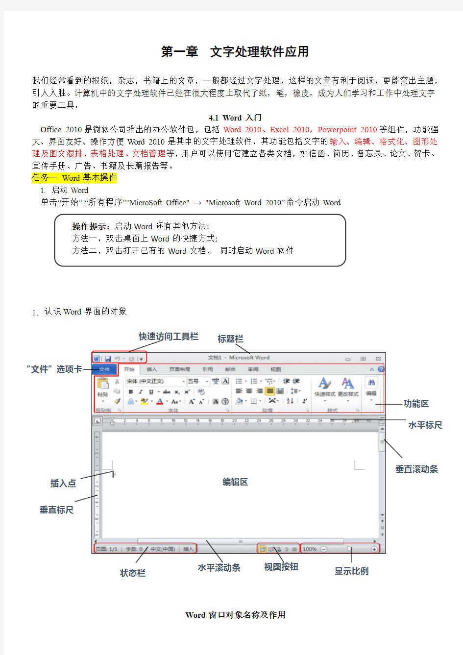 中职计算机应用基础office2010文字处理软件应用教材知识点整理归纳