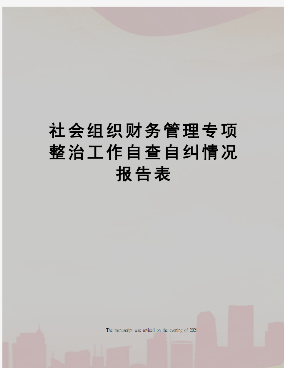 社会组织财务管理专项整治工作自查自纠情况报告表