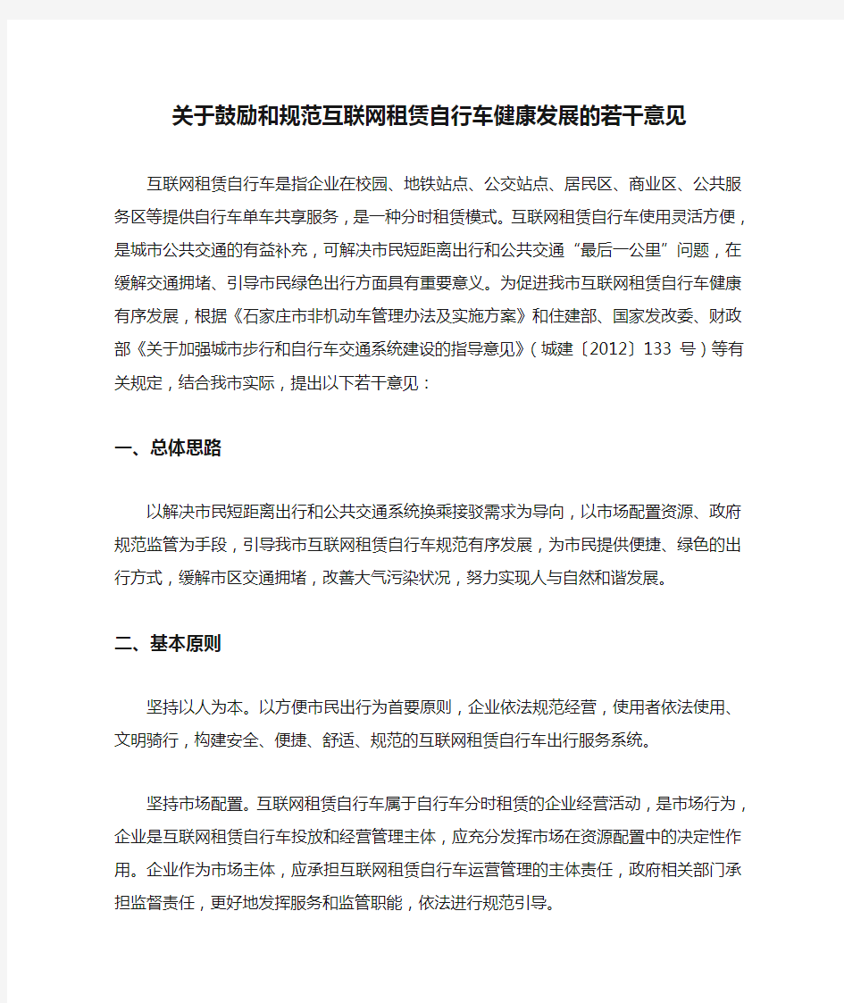 关于鼓励和规范互联网租赁自行车健康发展的若干意见