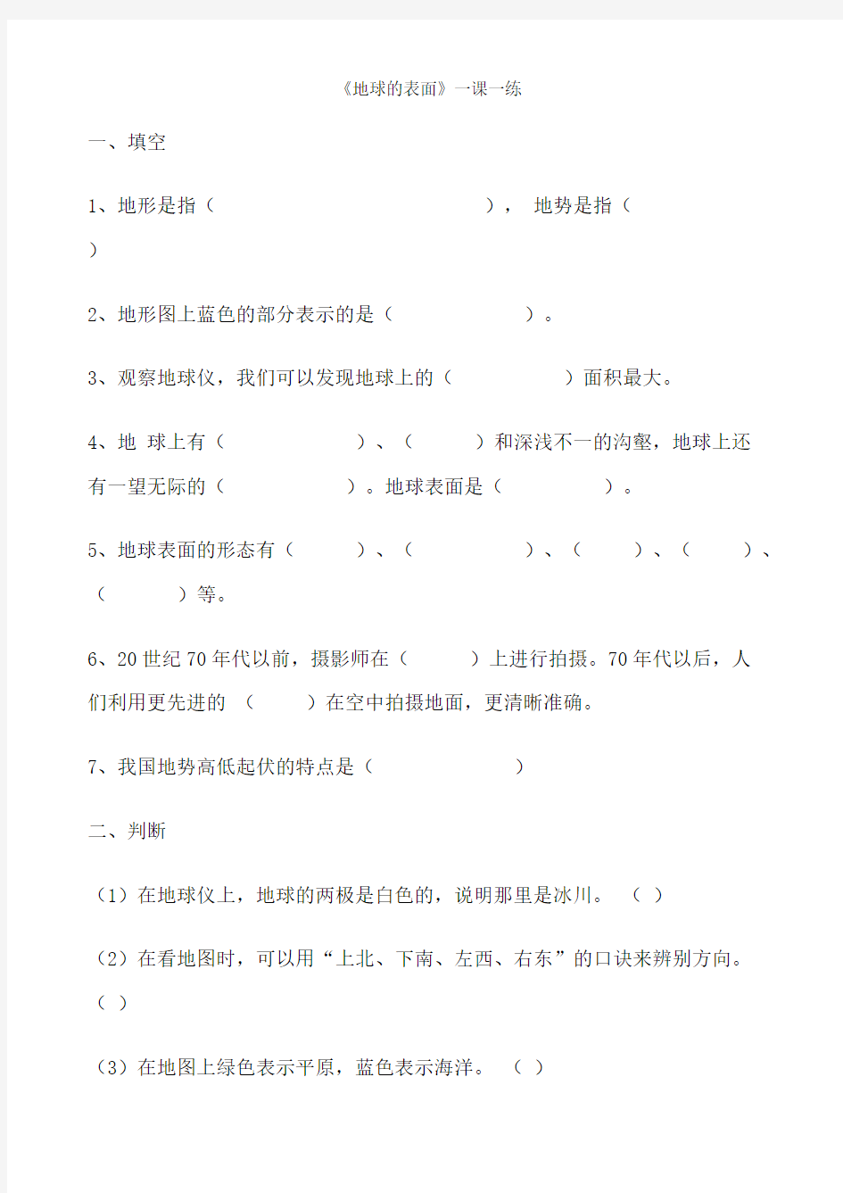 苏教版六年级上册科学试题-《地球的表面》