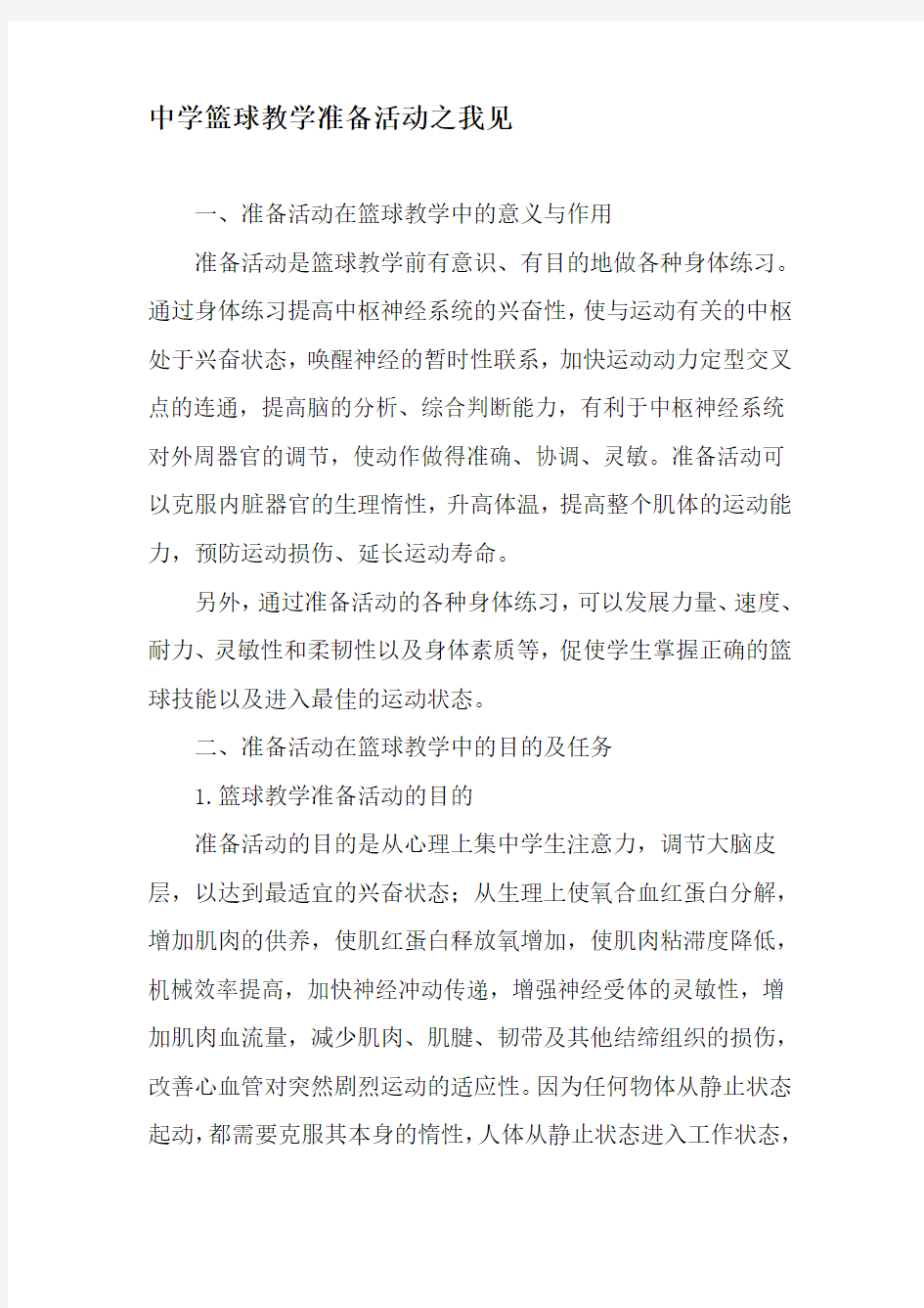 中学篮球教学准备活动之我见-教育文档