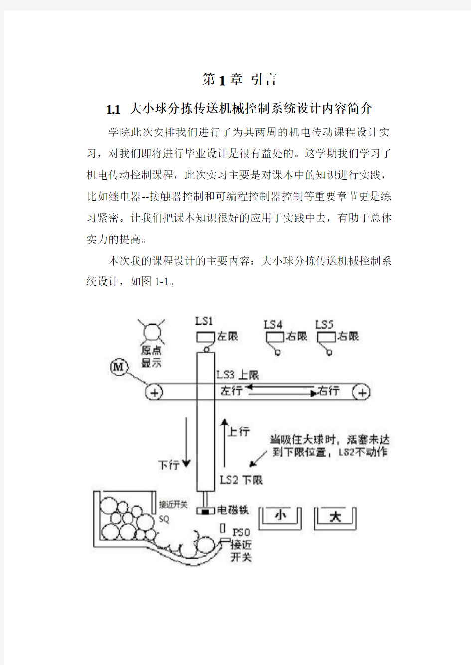 大小球分拣传送机械控制系统设计