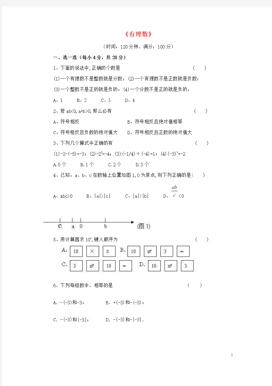 七年级数学上册第一章《有理数》综合测试卷(新版)新人教版