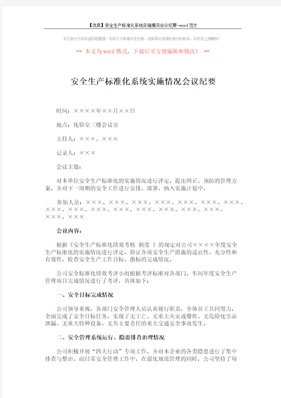 【优质】安全生产标准化系统实施情况会议纪要-word范文 (3页)