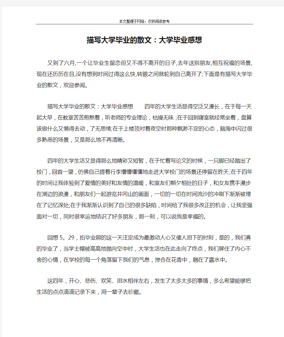 描写大学毕业的散文：大学毕业感想