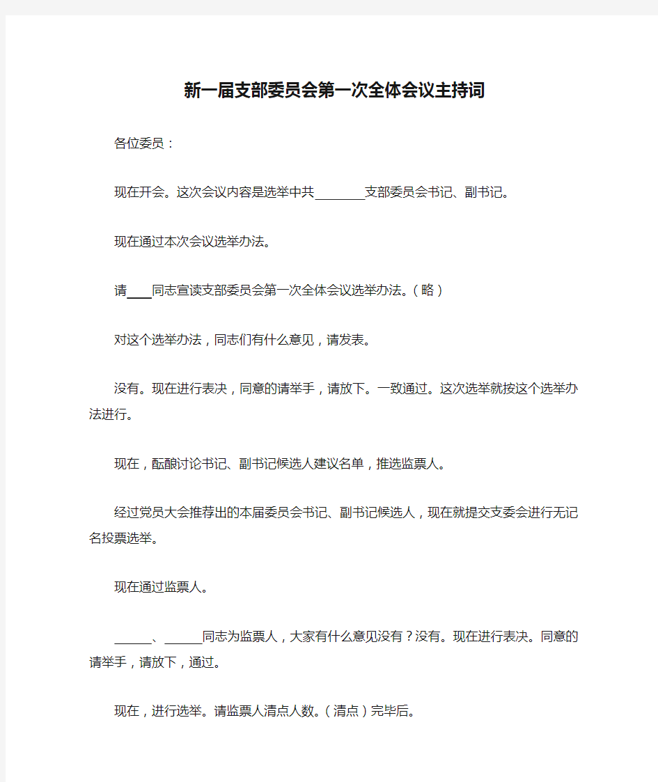 新一届支部委员会第一次全体会议主持词(推荐文档)