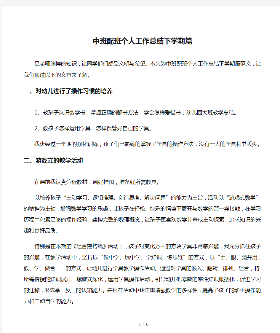 中班配班个人工作总结下学期篇