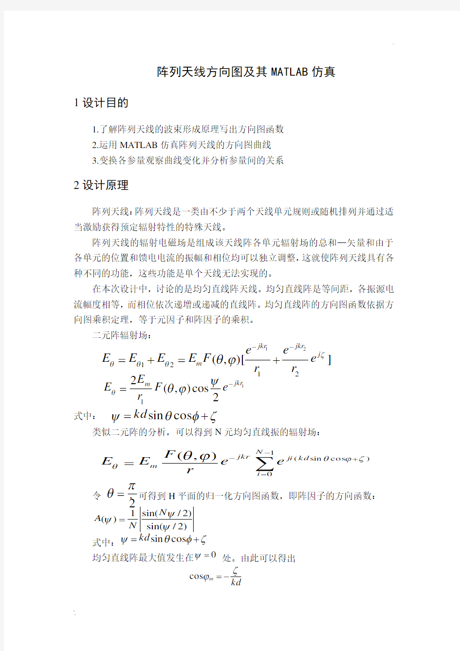 14元阵列天线方向图及其MATLAB仿真