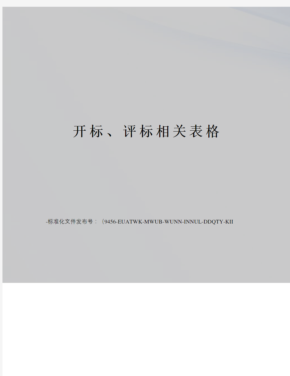 开标、评标相关表格