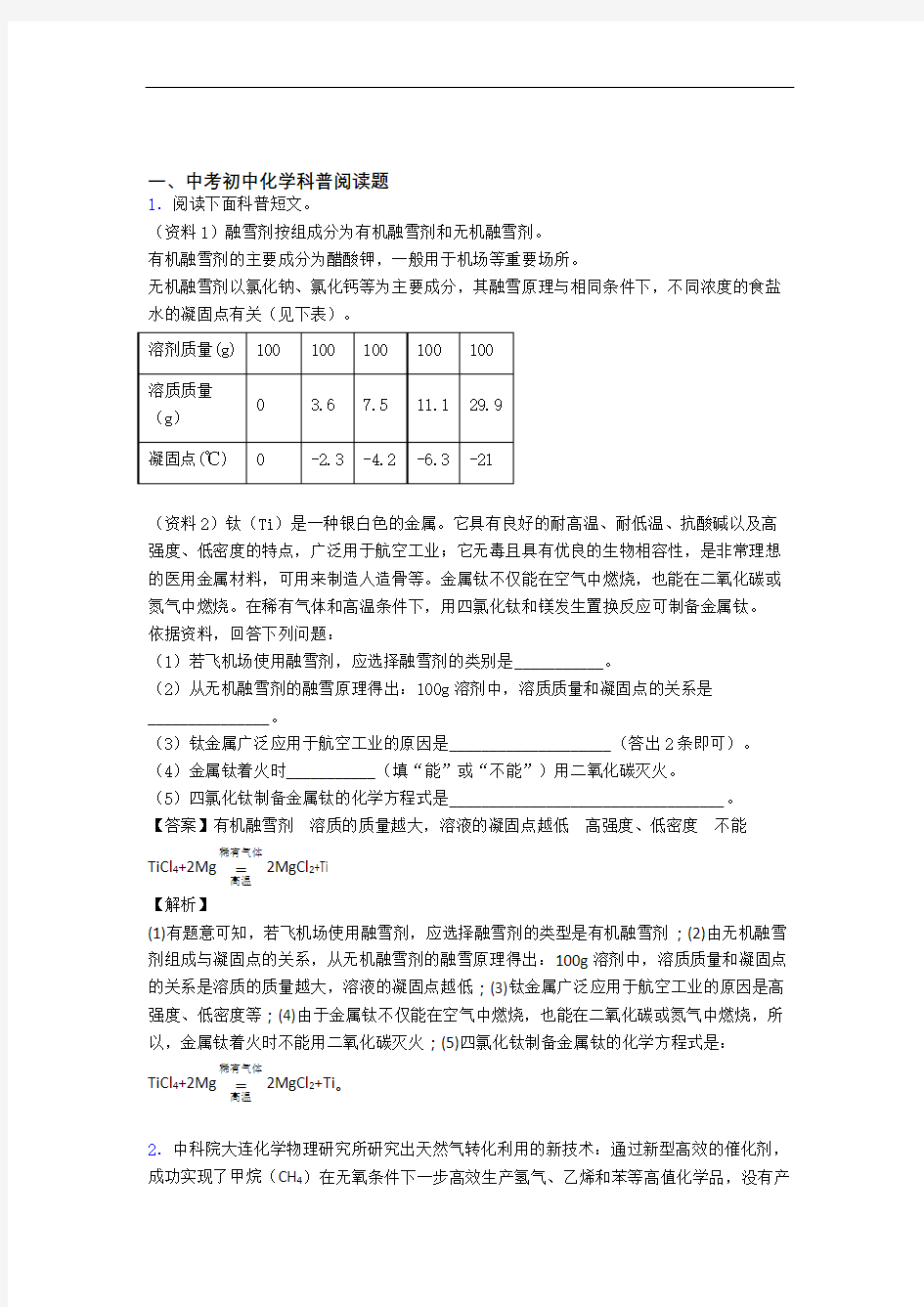 全国中考化学科普阅读题的综合中考模拟和真题分类汇总含答案