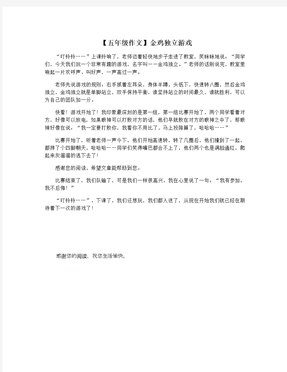 【五年级作文】金鸡独立游戏