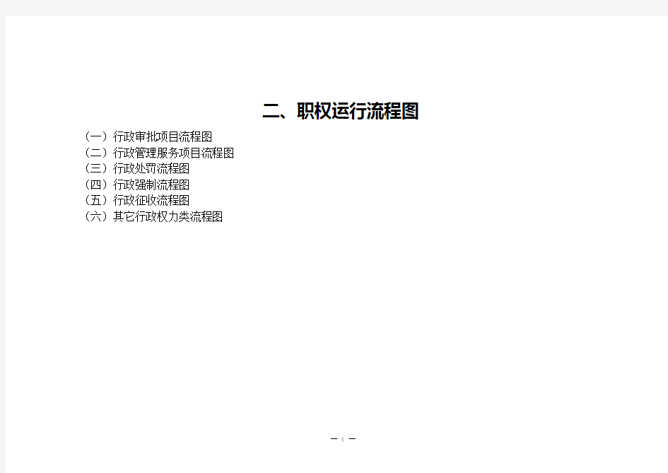 职权运行流程图汇编.doc