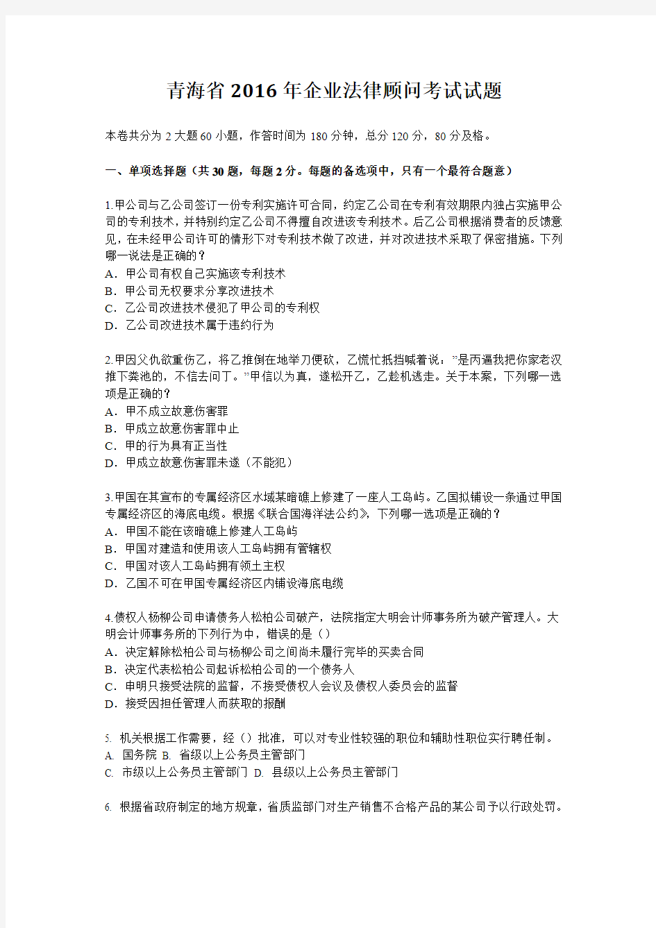 青海省2016年企业法律顾问考试试题