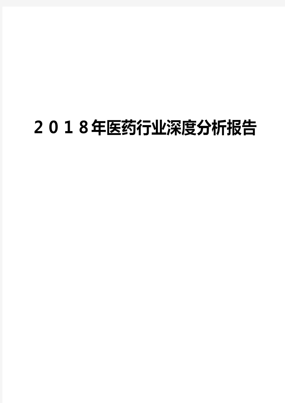 2018年医药行业深度分析报告