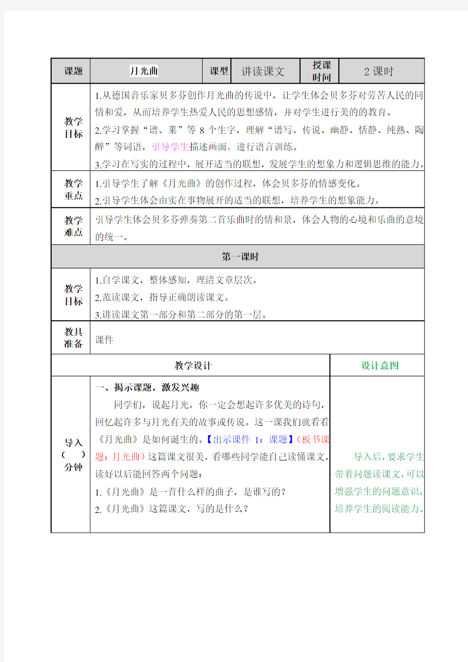 22 月光曲(部编版语文六年级上册优质教案)