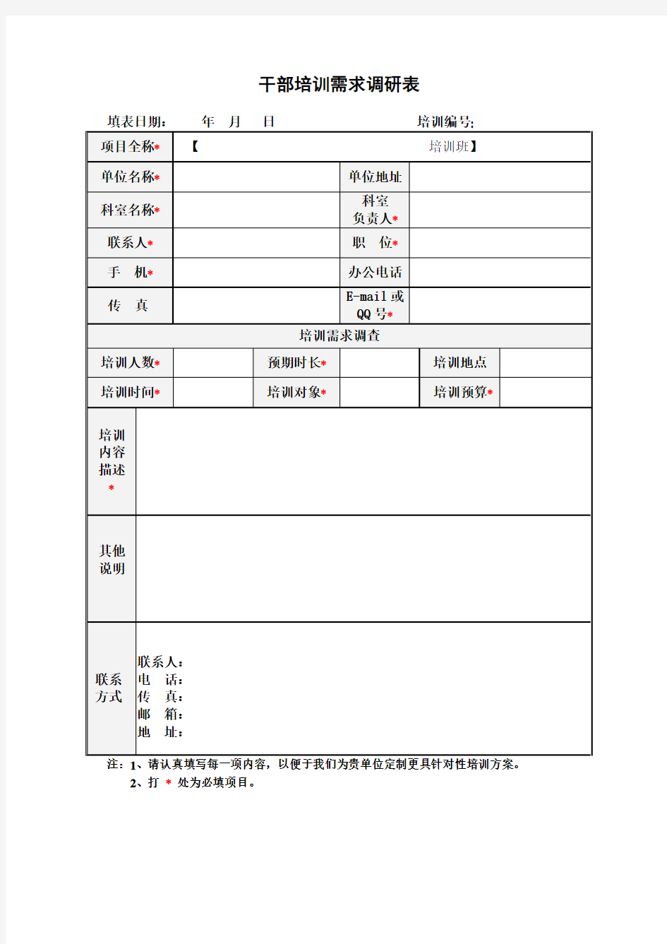 干部培训需求调研表