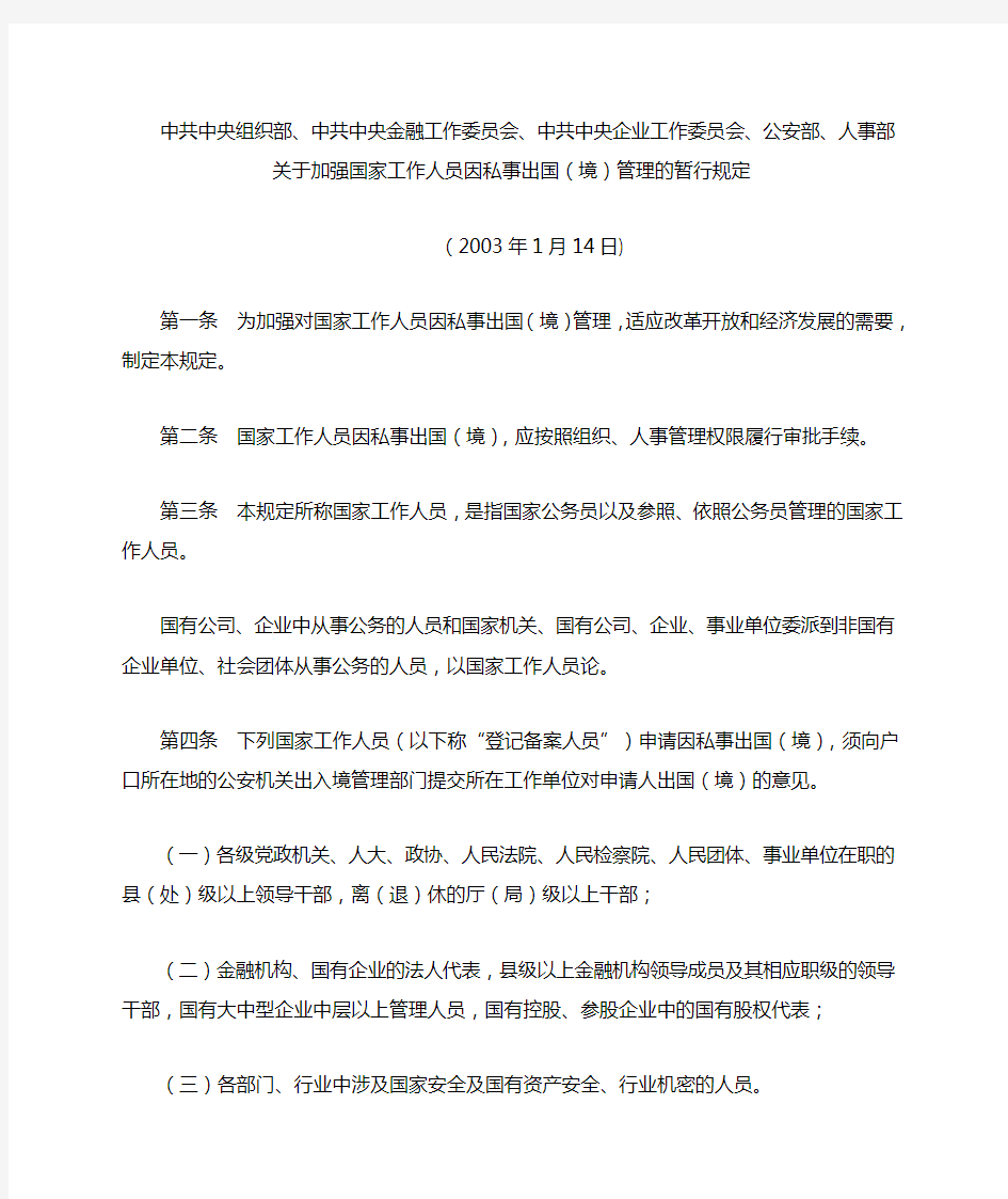 中共中央组织部人事部关于加强国家工作人员因私事出国(境)管理的暂行规定2003