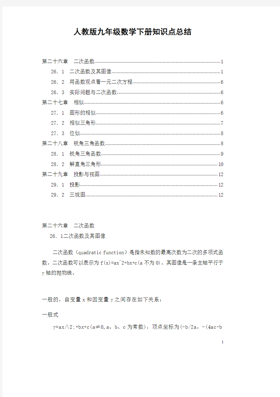 人教版九年级数学下册知识点总结全册