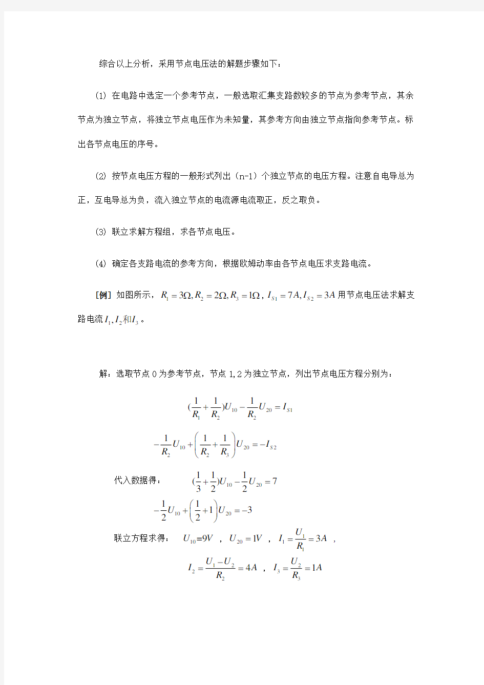 节点电压法的解题步骤