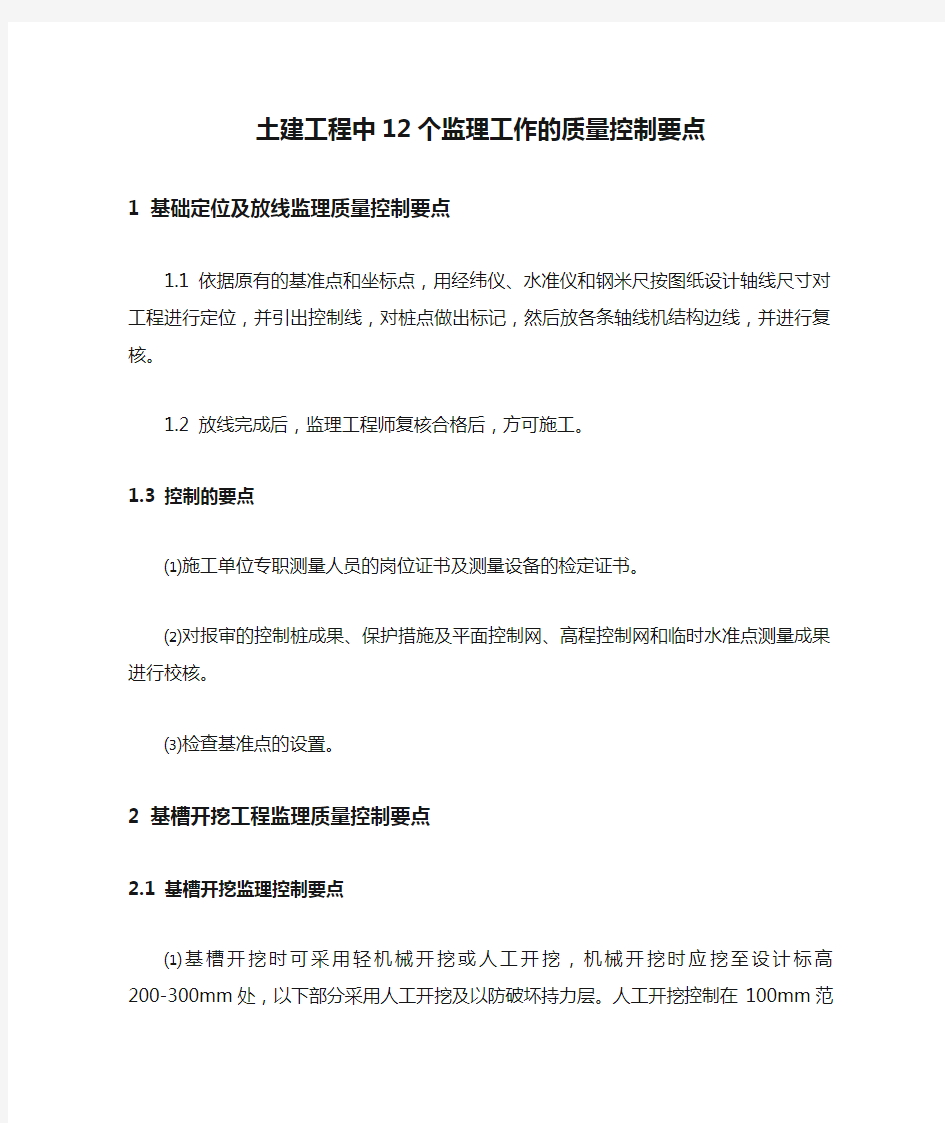 土建工程中12个监理工作的质量控制要点