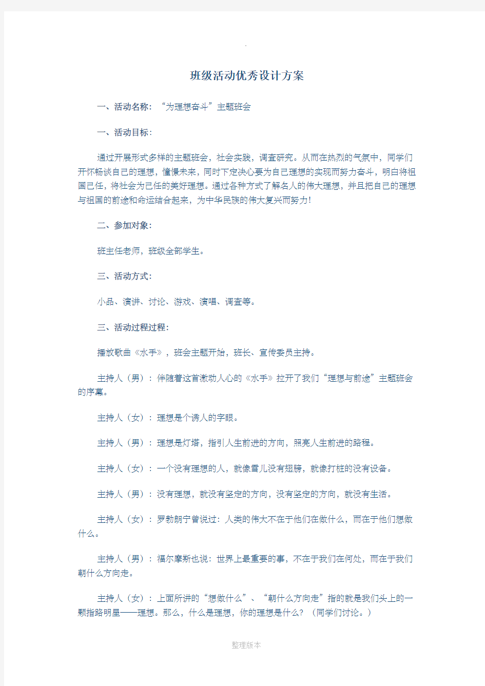 班级活动优秀设计方案(班会)