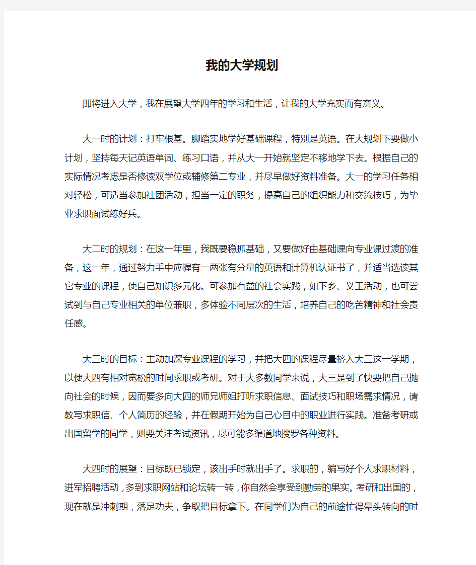 我的大学规划