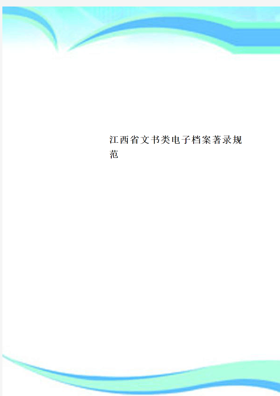 江西省文书类电子档案著录规范