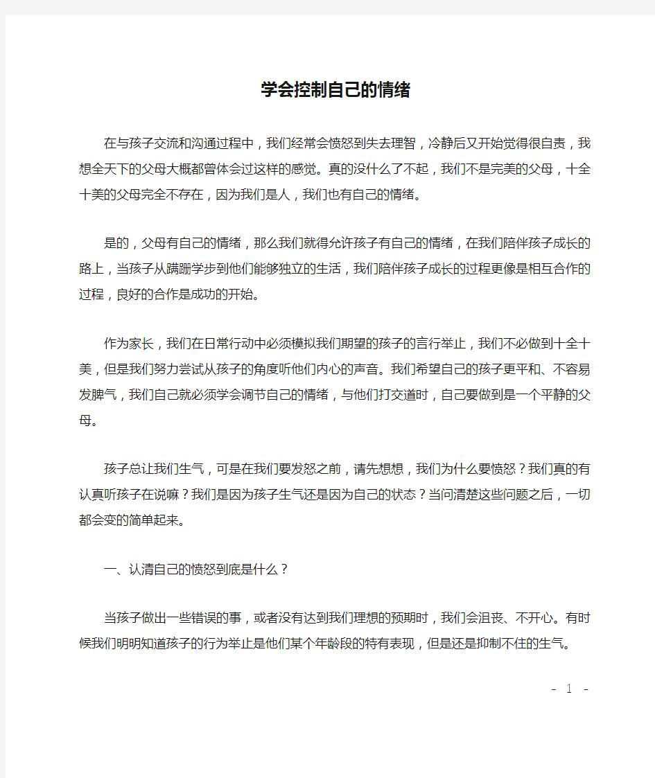 学会控制自己的情绪