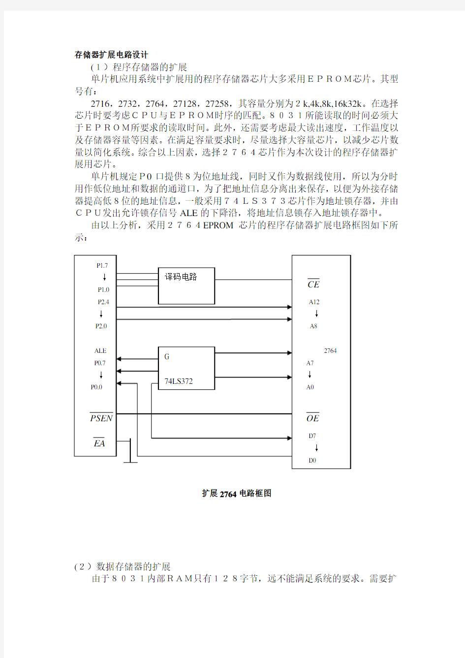 存储器扩展电路设计