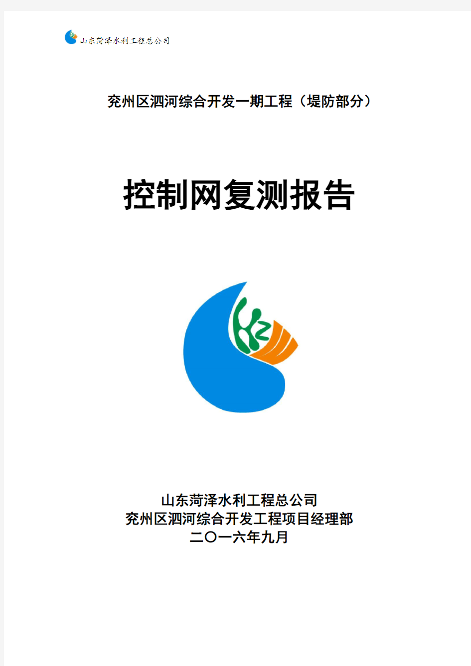 控制网复测及控制点加密复测报告材料