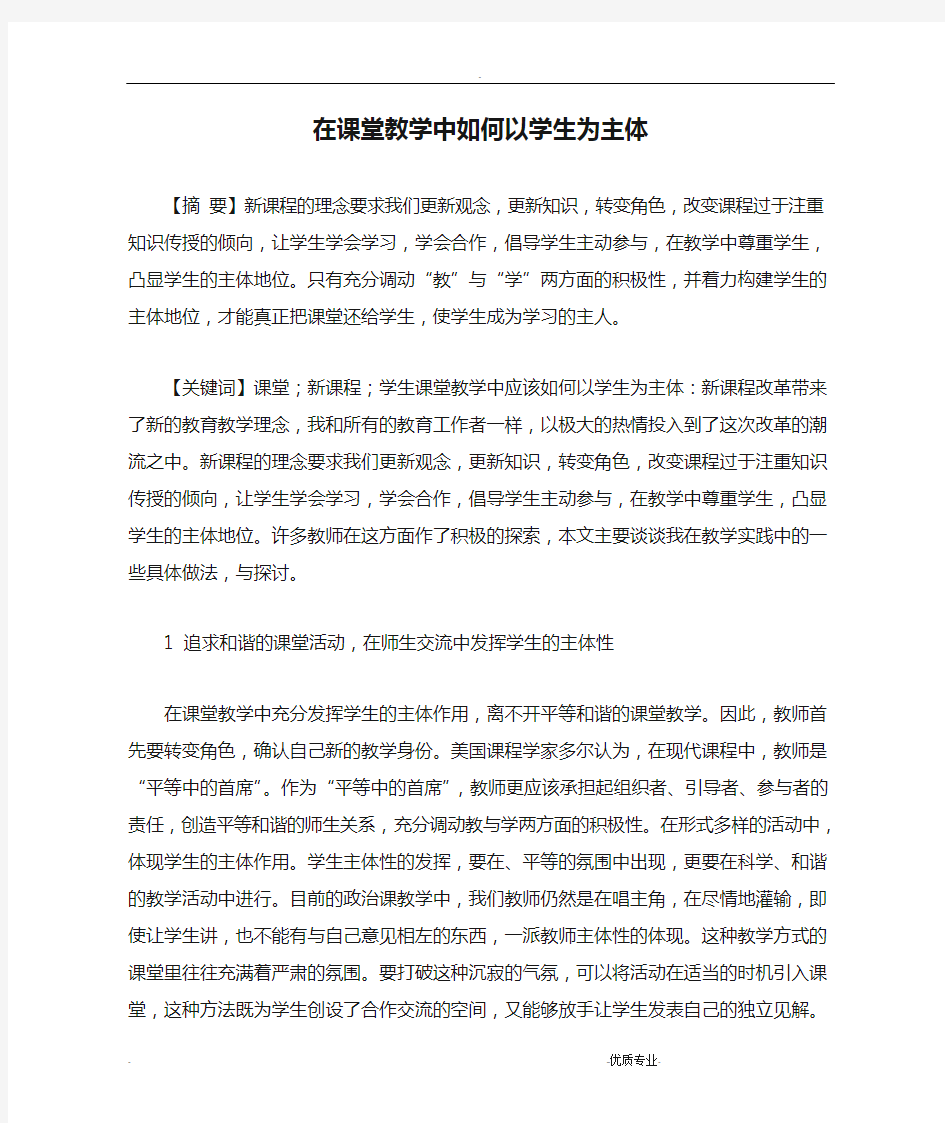 在课堂教学中如何以学生为主体