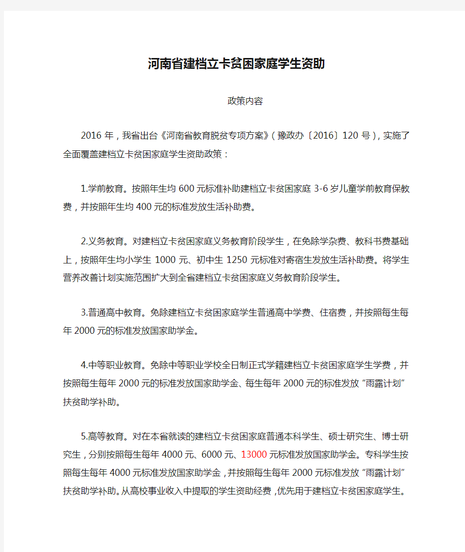 河南省建档立卡贫困家庭学生资助政策