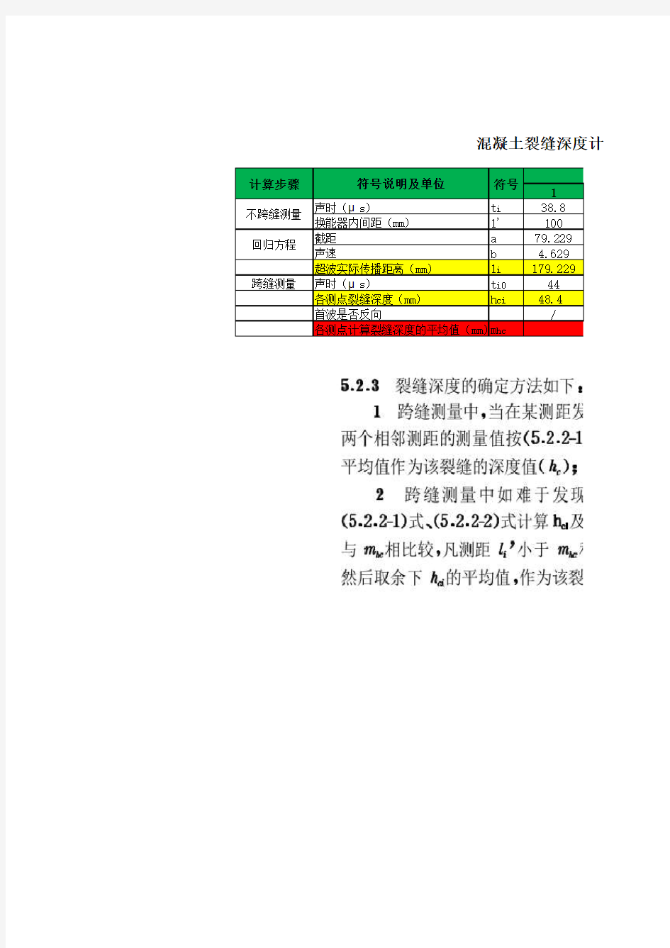 混凝土裂缝深度计算表