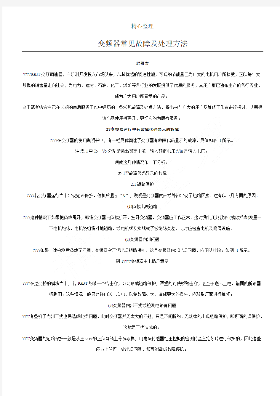 变频器常见故障及处理办法