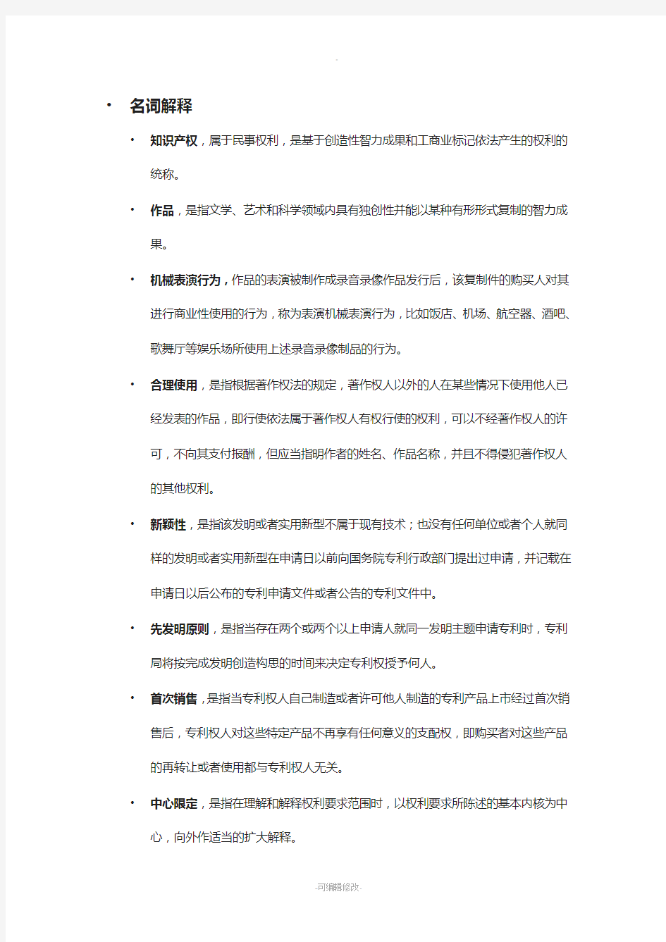 知识产权法名词解释简答论述