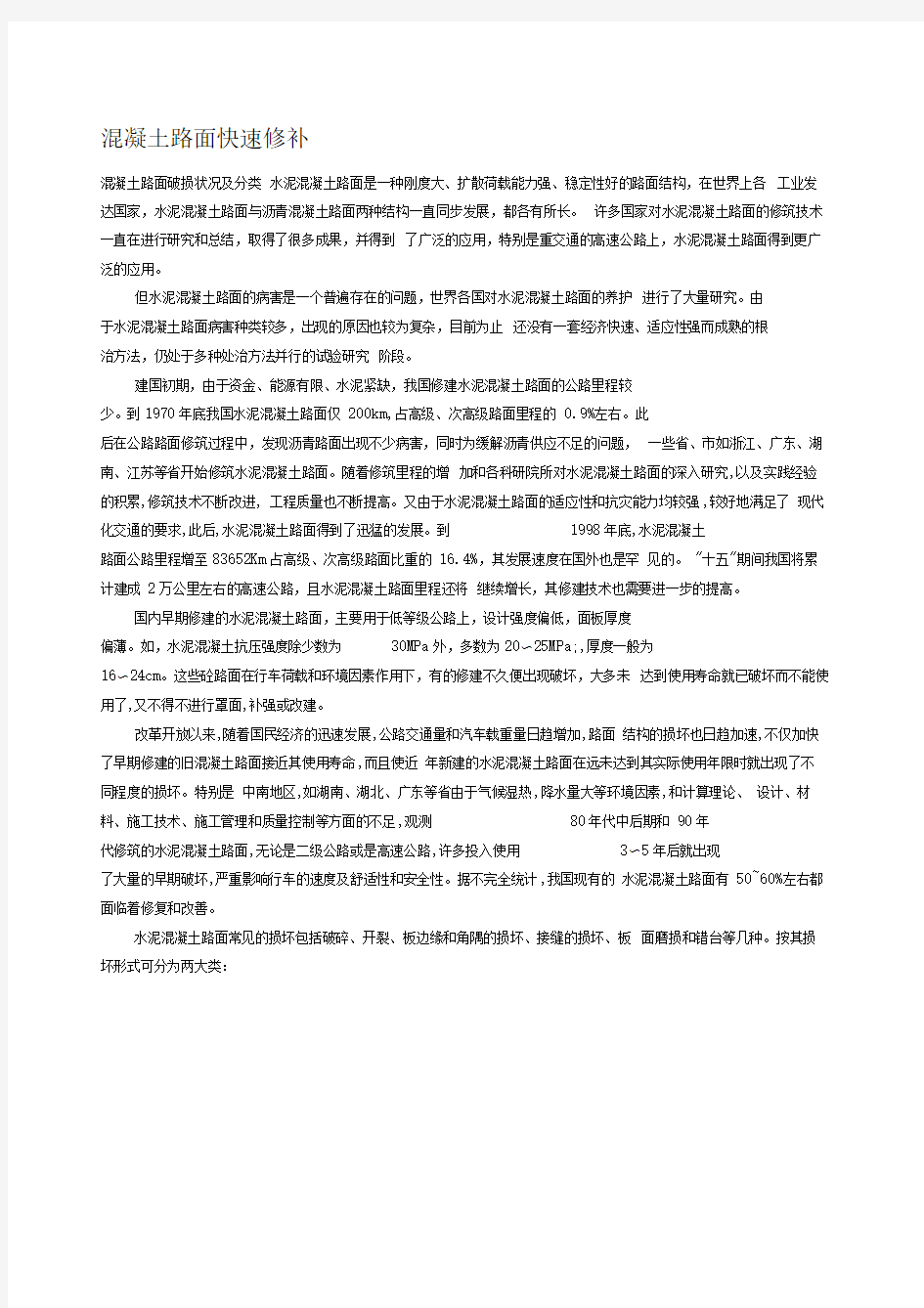 混凝土路面快速修补方案