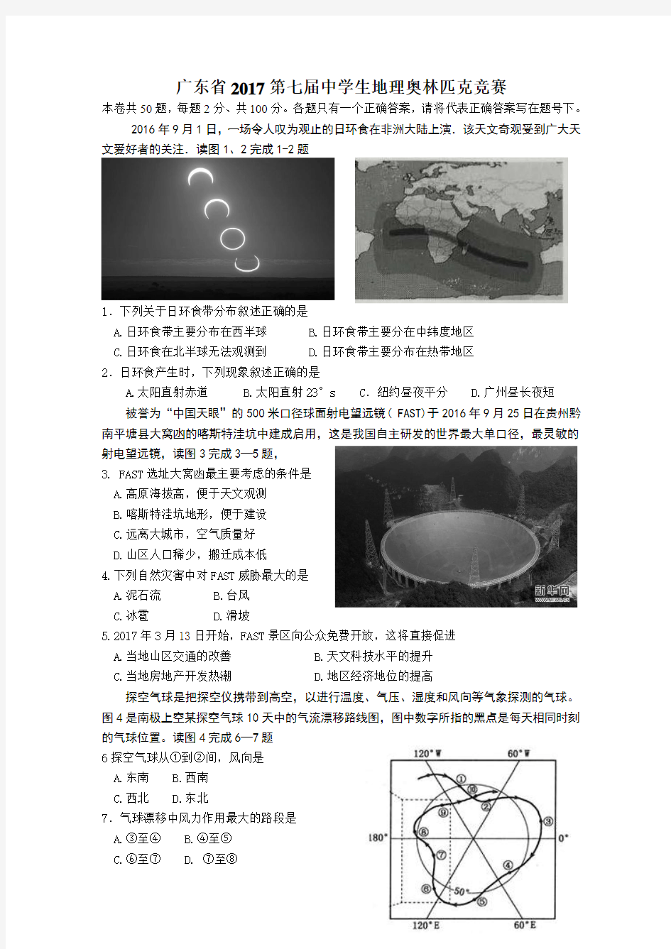 广东省201第七届中学生地理奥林匹克竞赛及答案(初中)