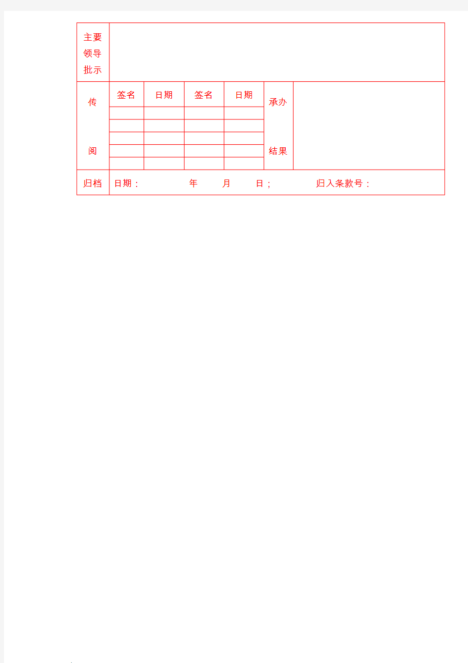 文件处理笺_公文处理笺_收文单