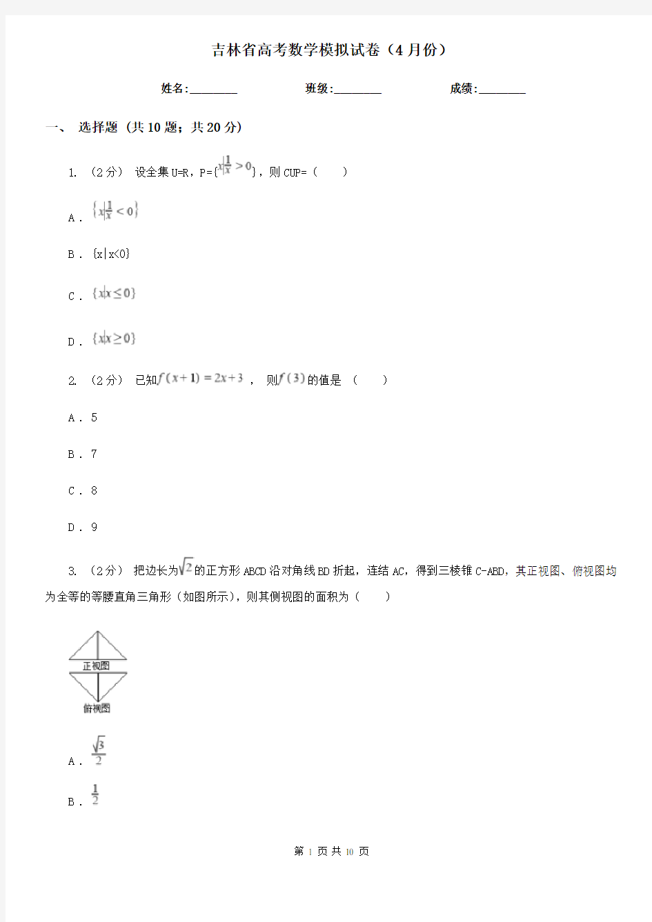 吉林省高考数学模拟试卷(4月份)