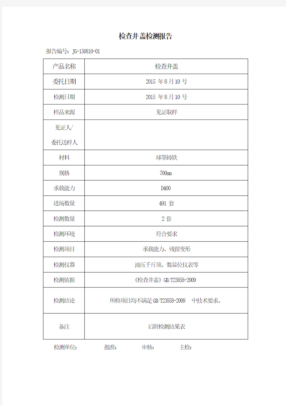 检查井盖检测报告