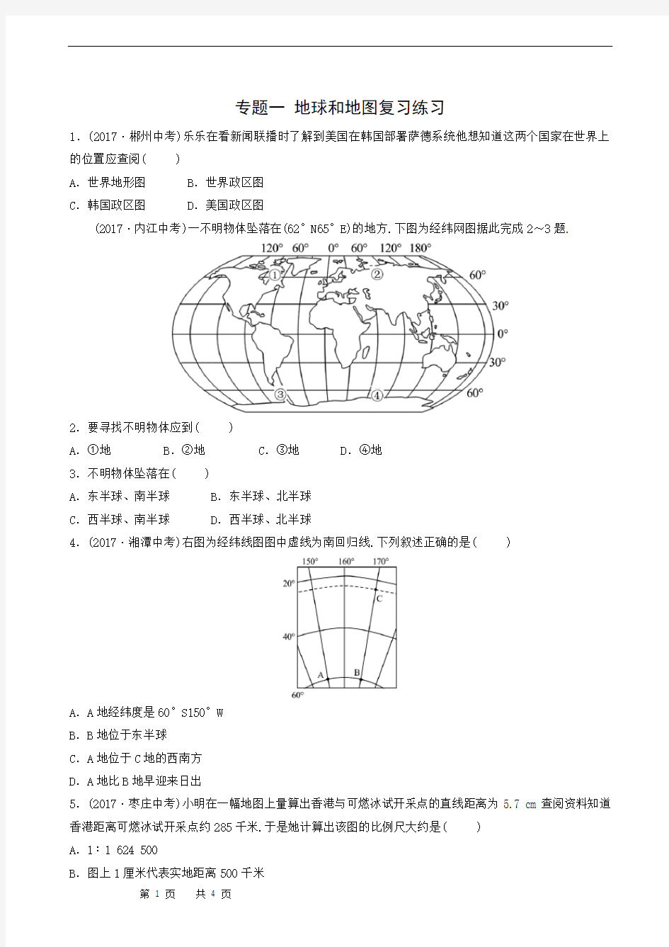 人教版中考地理复习：专题1地球和地图复习